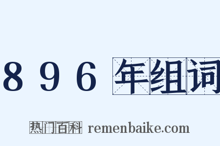 896年组词是什么意思的图片